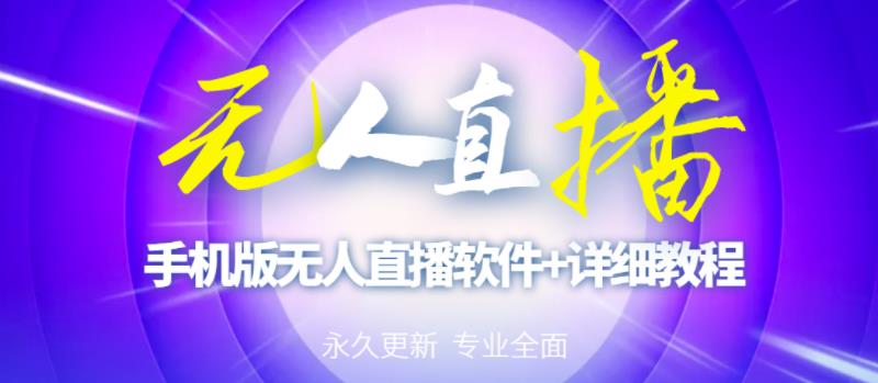 【高端精品】外面卖588的快手无人直播手机版【直播脚本+软件操作教程】-火柴小市场