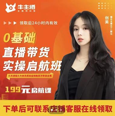 牛主播创美0基础直播带货实操启航班，直播带货从0-1（详细流程）-火柴小市场