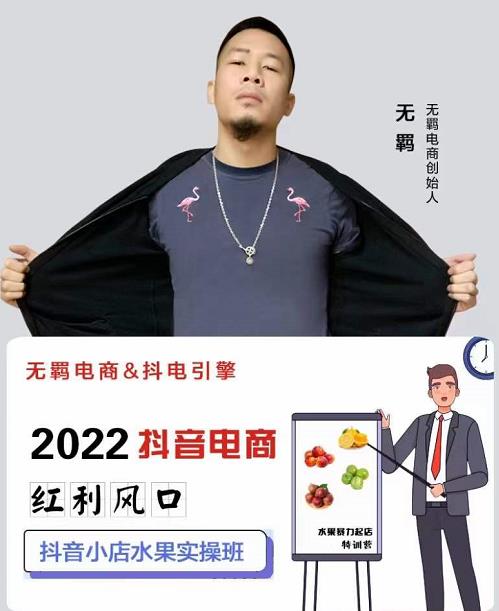 无羁抖店水果类目全案玩法，抖音小店水果实操班，2022抖音电商红利风口-火柴小市场