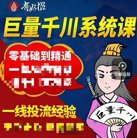 铁甲有好招·巨量千川进阶课，零基础到精通，没有废话，实操落地-火柴小市场