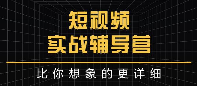 达人队长:短视频实战辅导营，比你想象的更详细-火柴小市场
