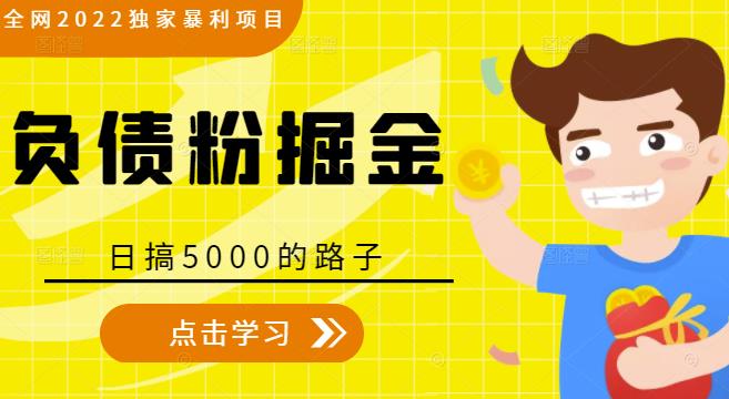 全网2022独家暴利项目，负债粉掘金，日搞5000的路子-火柴小市场