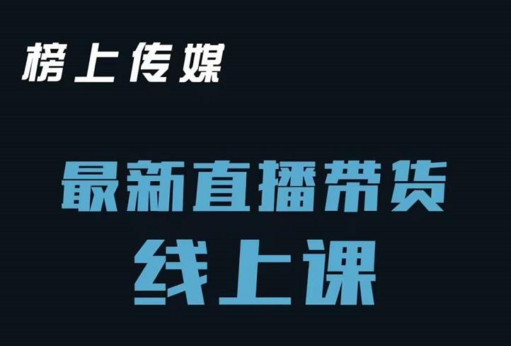 榜上传媒小汉哥-直播带货线上课：各种起号思路以及老号如何重启等-火柴小市场