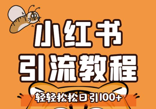 小红书运营引流全系列课程，每天引流100精准粉-火柴小市场