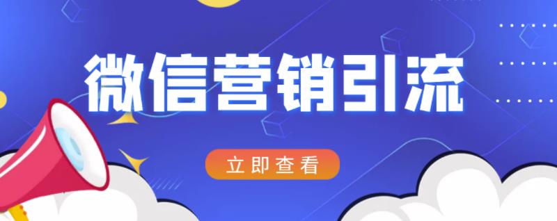 微信营销策划引流系列课程，每天引流100精准粉-火柴小市场