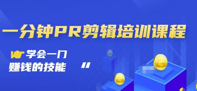 抖音视频一分钟PR剪辑培训：学会一门赚钱的技能，每节课短小精悍-火柴小市场