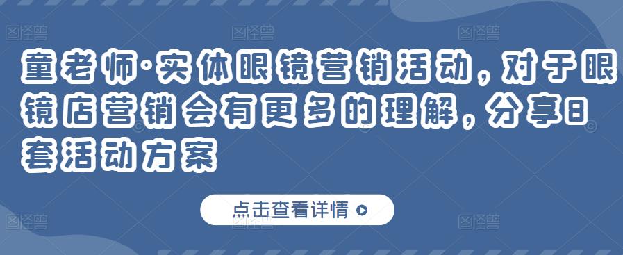 童老师·实体眼镜营销活动，对于眼镜店营销会有更多的理解，分享8套活动方案-火柴小市场