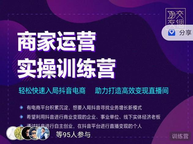 交个朋友直播间-商家运营实操训练营，轻松快速入局抖音电商，助力打造高效变现直播间-火柴小市场