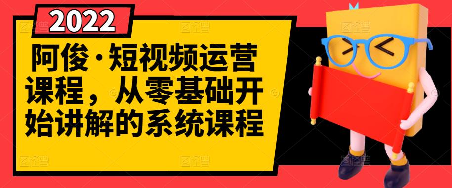 阿俊·短视频运营课程，从零基础开始讲解的系统课程-火柴小市场
