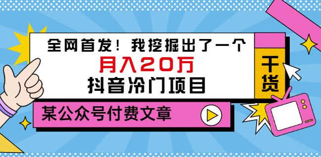 老古董说项目：全网首发！我挖掘出了一个月入20万的抖音冷门项目（付费文章）-火柴小市场
