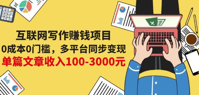互联网写作赚钱项目：0成本0门槛，多平台同步变现，单篇文章收入100-3000元-火柴小市场