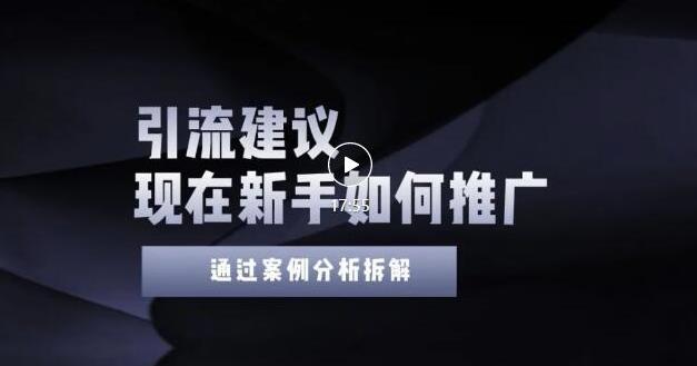2022年新手如何精准引流？给你4点实操建议让你学会正确引流（附案例）-火柴小市场