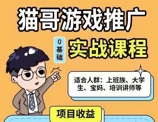 猫哥·游戏推广实战课程，单视频收益达6位数，从0到1成为优质游戏达人-火柴小市场