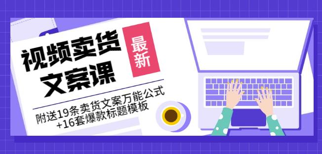 《视频卖货文案课》附送19条卖货文案万能公式+16套爆款标题模板-火柴小市场