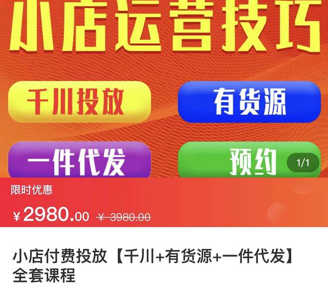 七巷社·小店付费投放【千川+有资源+一件代发】全套课程，从0到千级跨步的全部流程-火柴小市场