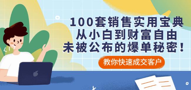 100套销售实用宝典：从小白到财富自由，未被公布的爆单秘密！-火柴小市场