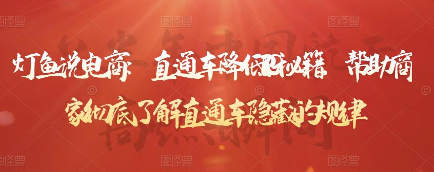 灯鱼说电商：直通车降低PPC秘籍，帮助商家彻底了解直通车隐藏的规律-火柴小市场