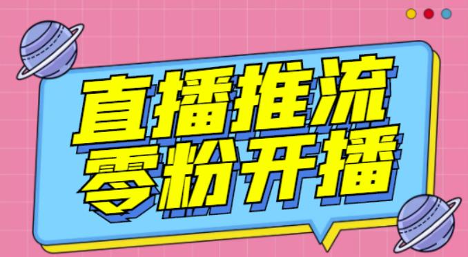 【推流脚本】抖音0粉开播软件/魔豆多平台直播推流助手V3.71高级永久版-火柴小市场