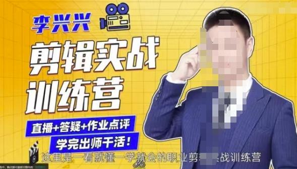李兴兴剪辑实战训练营，带你从零基础成长为剪辑师-火柴小市场