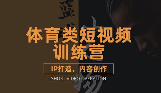 篮球小人物·体育类短视频教学课程，篮球解说账号的IP打造方法和内容创作课-火柴小市场