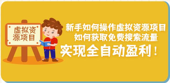 新手如何操作虚拟资源项目：如何获取免费搜索流量，实现全自动盈利！-火柴小市场