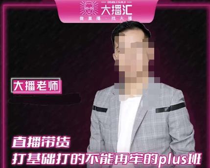 大播·直播带货打基础打得不能在牢的Plus课，深度解析抖音底层逻辑和体系化运营思路-火柴小市场