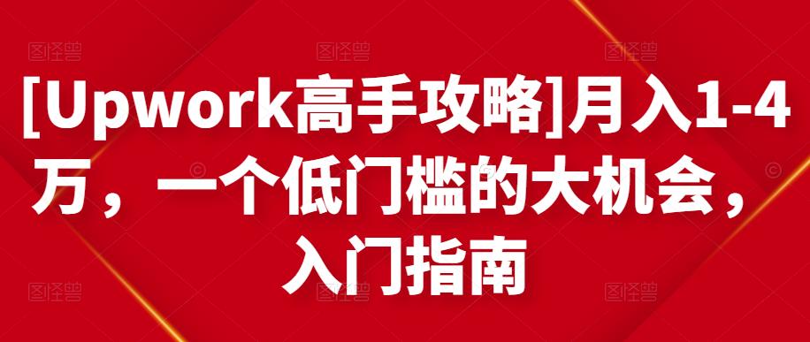 [Upwork高手攻略]月入1-4万，一个低门槛的大机会，入门指南-火柴小市场