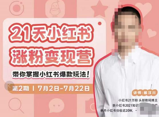 蔡汶川·小红书涨粉变现营，21天带你小红书爆款玩法-火柴小市场