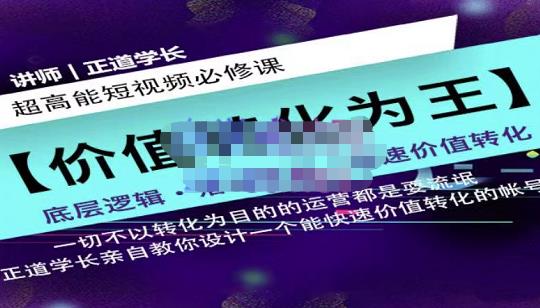 正道学长短视频必修课，教你设计一个能快速价值转化的账号-火柴小市场