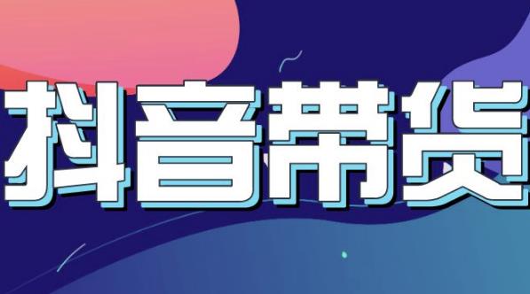 抖音直播带货入门必学教程，教快速上手抖音直播带货-火柴小市场