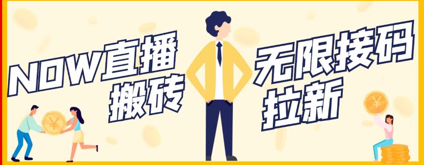 【稳定低保】最新NOW直播无限拉新项目，每天稳定提现20，多号多撸-火柴小市场