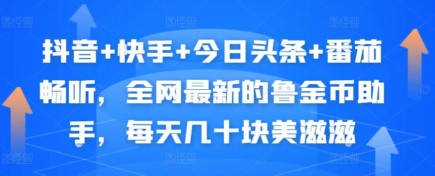抖音+快手+今日头条+番茄畅听，全网最新的自动挂机撸金币，每天几十块美滋滋-火柴小市场