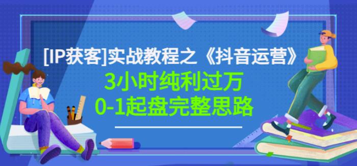 星盒[IP获客]实战教程之《抖音运营》3小时纯利过万0-1起盘完整思路价值498-火柴小市场