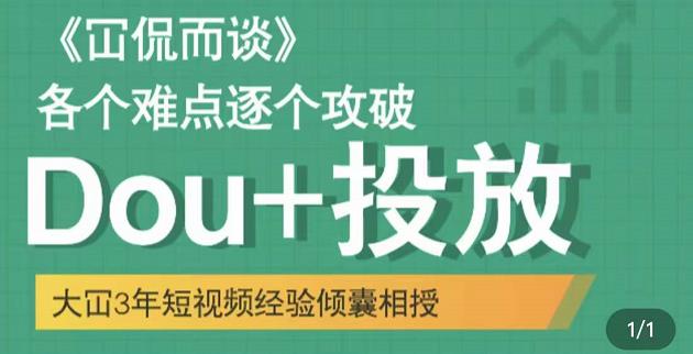 大冚-Dou+投放破局起号是关键，各个难点逐个击破，快速起号-火柴小市场