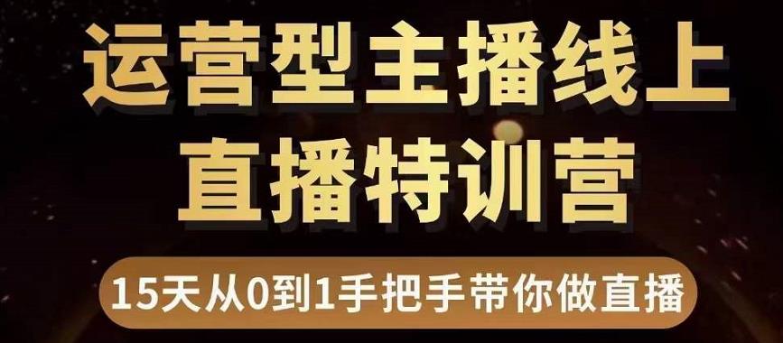 直播电商运营型主播特训营，0基础15天手把手带你做直播带货-火柴小市场