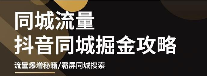 白老师·影楼抖音同城流量掘金攻略，摄影店/婚纱馆实体店霸屏抖音同城实操秘籍-火柴小市场