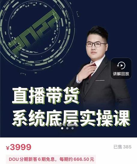 远哥·直播带货系统底层实操课，助你更快突破从0~1，爆爆爆！-火柴小市场