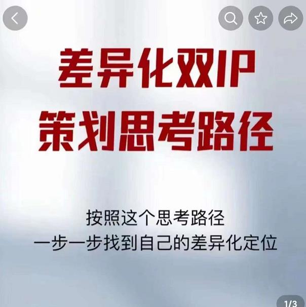 差异化双IP策划思考路径，解决短视频流量+变现问题（精华笔记）-火柴小市场