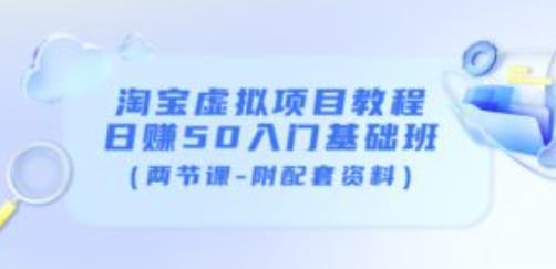 淘宝虚拟项目教程：日赚50入门基础班（两节课-附配套资料）-火柴小市场