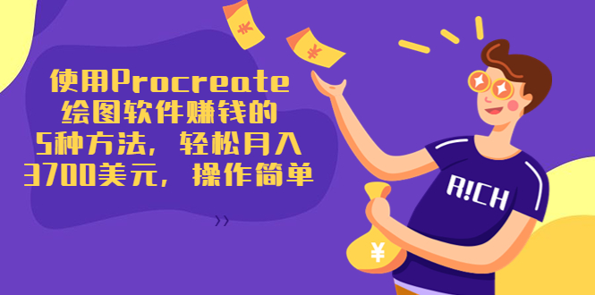使用Procreate绘图软件赚钱的5种方法，轻松月入3700美元，操作简单-火柴小市场
