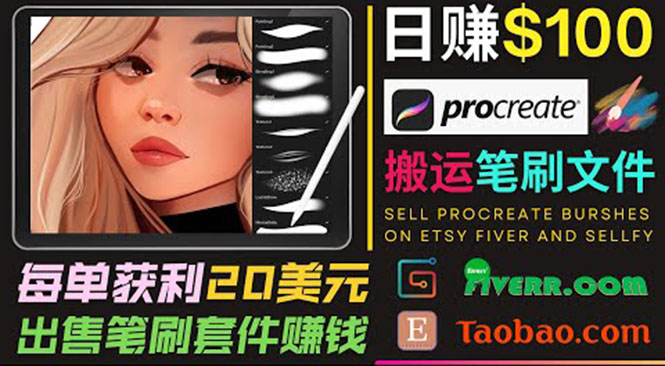搬运出售Procreate笔刷文件赚钱，每单20美元，轻松日赚100美元-火柴小市场