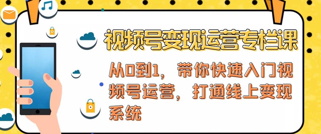 视频号变现运营，视频号+社群+直播，铁三角打通视频号变现系统-火柴小市场