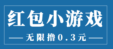 最新红包小游戏手动搬砖项目，无限撸0.3，提现秒到【详细教程+搬砖游戏】-火柴小市场