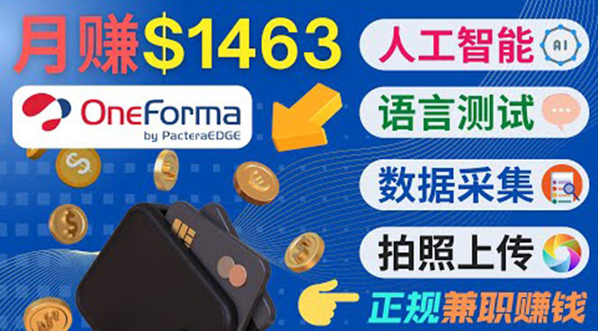 正规副业网站OneForma，只要有时间 就能通过这个网站月赚1000美元以上-火柴小市场