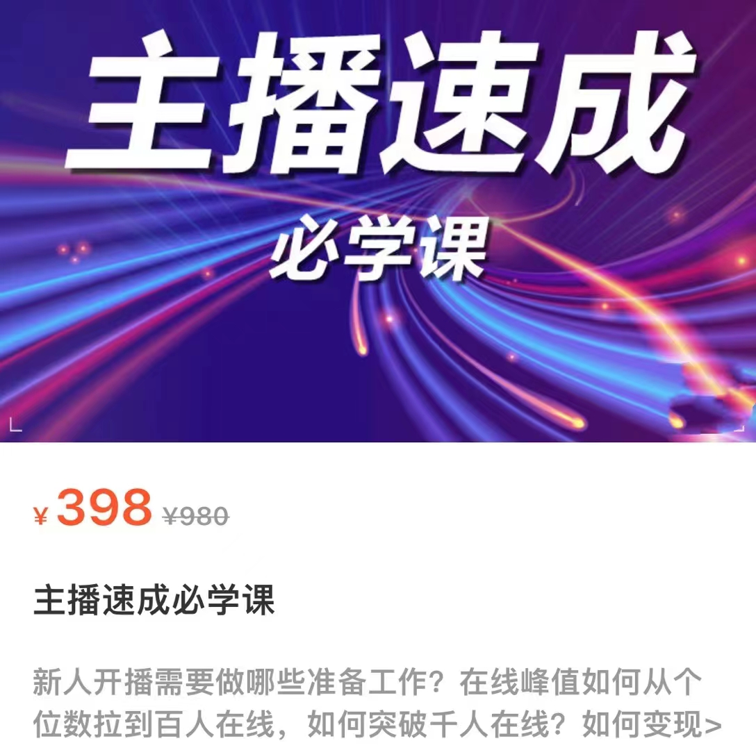 主播速成必学课，新人开播需要的准备工作，如何突破千人在线以及如何变现-火柴小市场