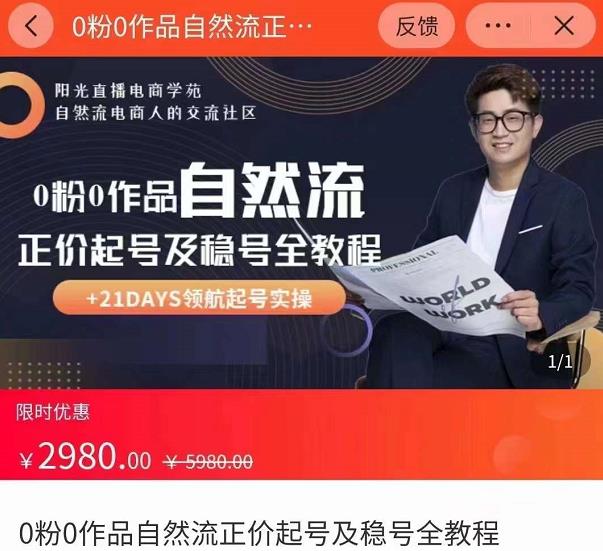 0粉0作品自然流正价起号及稳号全教程，专业自然流起号机构流程化教学（价值2980元）-火柴小市场