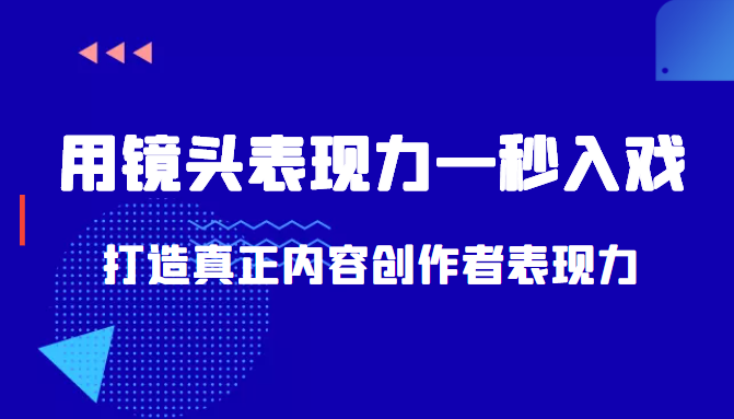 带你用镜头表现力一秒入戏打造真正内容创作者表现力（价值1580元）-火柴小市场