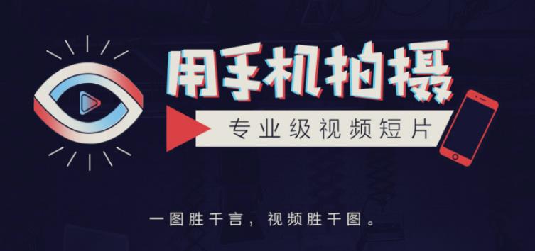 手机拍摄课：如何用手机拍出专业级短视频，一图胜千言，视频胜千图-火柴小市场
