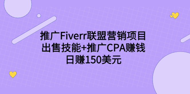 推广Fiverr联盟营销项目，出售技能+推广CPA赚钱：日赚150美元！-火柴小市场