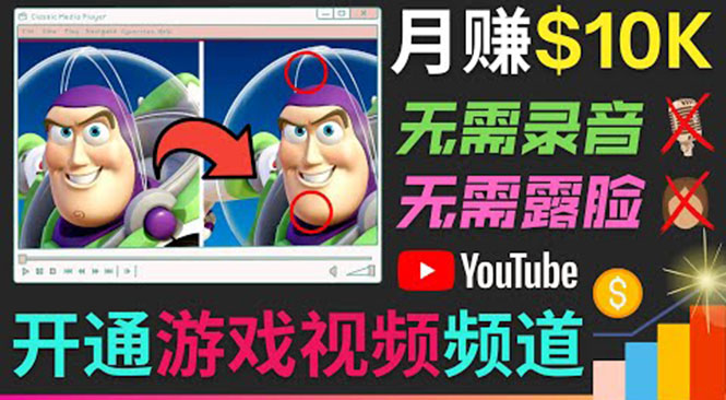 开通视频游戏类YouTube频道，制作大家来找茬类视频小游戏，月赚1W美元-火柴小市场